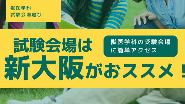 【2025年度】獣医学科受験は大阪がおススメ！私立獣医・受験会場