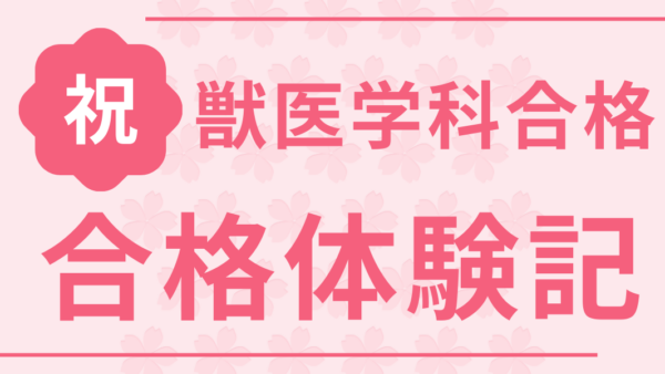 獣医学科 合格体験記 | 獣医学部進学セミナー