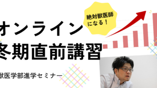 獣医学科受験に特化した冬期・直前講習