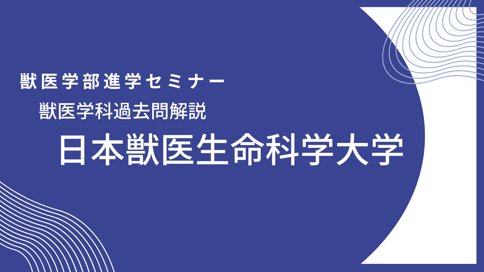 数学解説】2023年度・日本獣医生命科学大学・獣医学科・一般入試・独自 