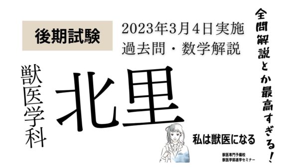 【数学解説】2023年度・北里大学・獣医学科・後期試験（2023年3月4日実施）