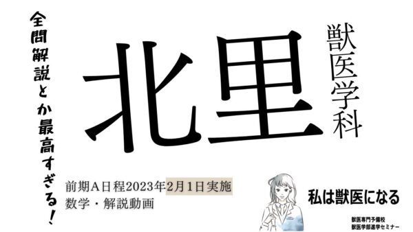 【数学解説】2023年度・北里大学・獣医学科・前期試験（2023年2月1日実施）