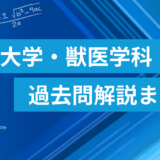 北里大学 獣医学科 数学過去問解説