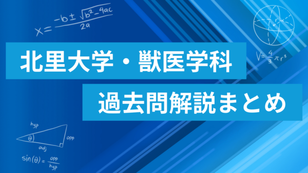 北里大学 獣医学科 数学過去問解説