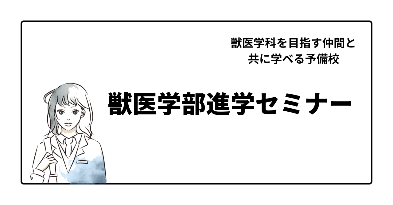 獣医専門予備校 数学テキスト 代表挨拶・獣医専門予備校・獣医学部進学セミナーについて・講師紹介