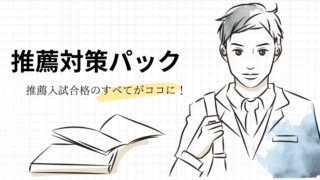 獣医学科の推薦合格のすべてがココに！推薦対策パック