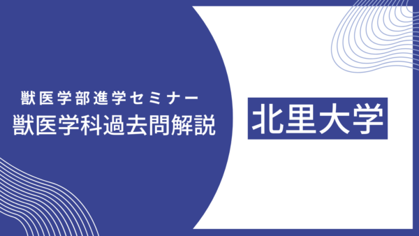 【数学解説】2021年度・北里大学・獣医学科・後期試験