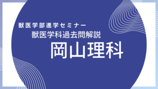 【数学解説】2025年度・岡山理科大学・獣医学科・推薦入試B日程（2024年12月15日実施）