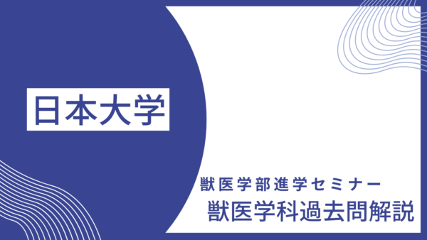 【数学解説】2021年度・日本大学・獣医学科・A2日程（2021年2月16日実施）