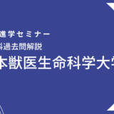 【数学解説】2020年度・日本獣医生命科学大学・獣医学科・前期入試（2020年2月5日実施）