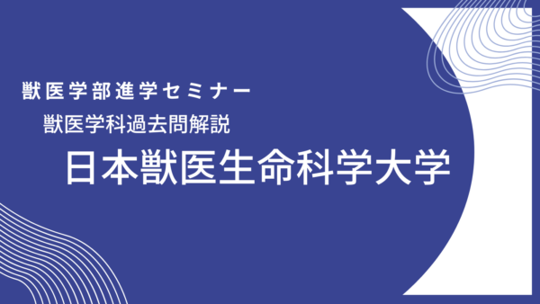 【数学解説】2021年度・日本獣医生命科学大学・獣医学科・後期入試（2021年2月22日実施）