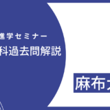 【数学解説】2024年度・麻布大学・獣医学科・後期日程（Ⅱ期）（2024年3月2日実施）