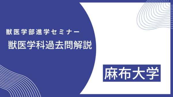 【数学解説】2021年度・麻布大学・獣医学科・後期試験(Ⅱ期)