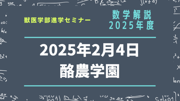 【数学解説】2025年度・酪農学園大学・獣医学科・前期（2025年2月4日実施）