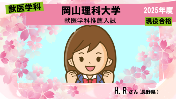 獣医学科合格体験記2025｜あきらめず受験する選択ができました