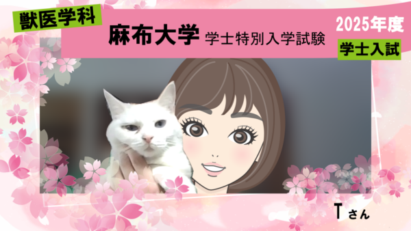 麻布大学（獣医学部、生命・環境科学部）｜「赤本」の教学社