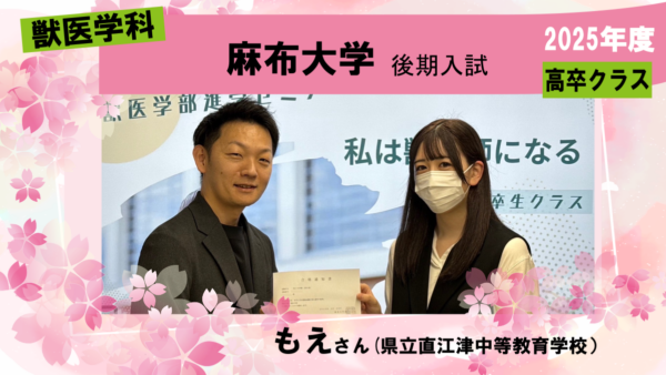 獣医学科合格体験記2025｜1年間で偏差値36から第1志望に合格！