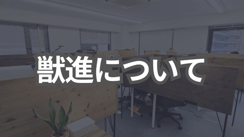 獣進について