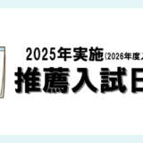 私立獣医学科推薦入試日程