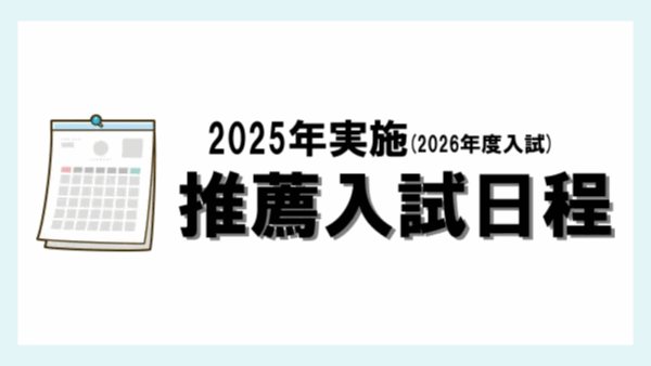 私立獣医学科推薦入試日程
