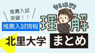 北里大学・獣医学科・推薦入試情報
