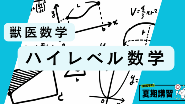 獣医学科・ハイレベル数学