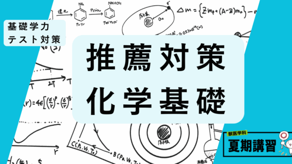 推薦基礎学力テスト対策・化学基礎