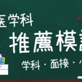 獣医学科推薦模試　第2回