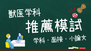 獣医学科推薦入試に特化した模擬試験＝推薦対策模試