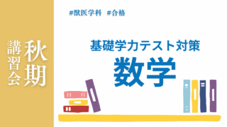 秋期講習会・基礎学力テスト対策数学