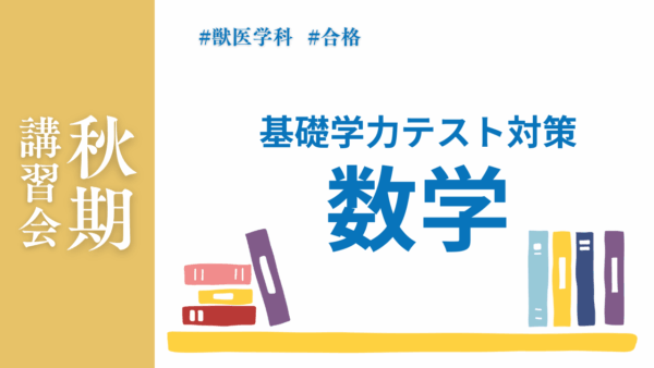 秋期講習会・基礎学力テスト対策数学
