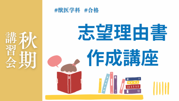 秋期・志望理由書作成講座