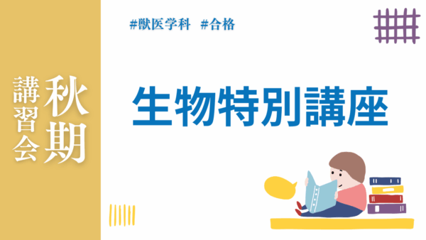 秋期講習会・生物