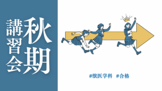 秋期講習会