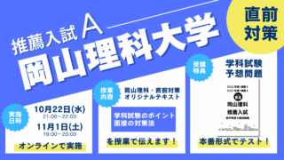推薦直前・岡山理科A・獣医学部獣医学科・推薦入試