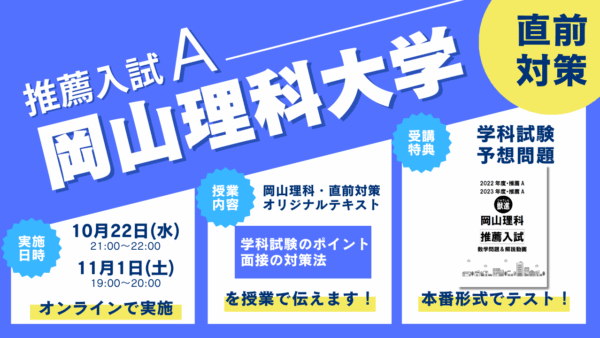 推薦直前・岡山理科A・獣医学部獣医学科・推薦入試