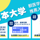 推薦直前対策・日本大学・獣医学科