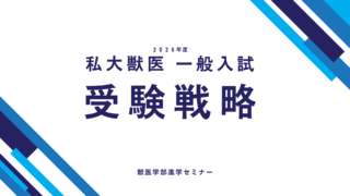 私大獣医 入試2026受験戦略