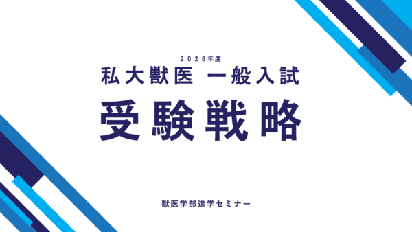私大獣医 入試2026受験戦略