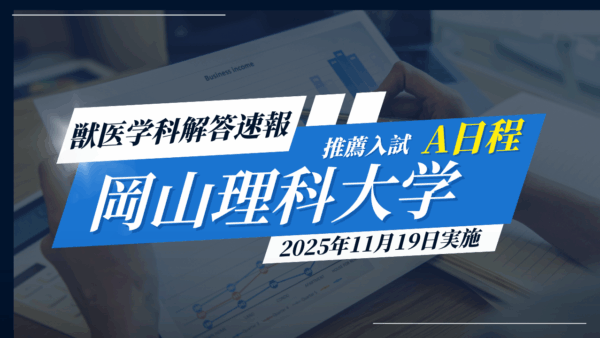 2025年11月19日実施 岡山理科大学 推薦A 解答速報