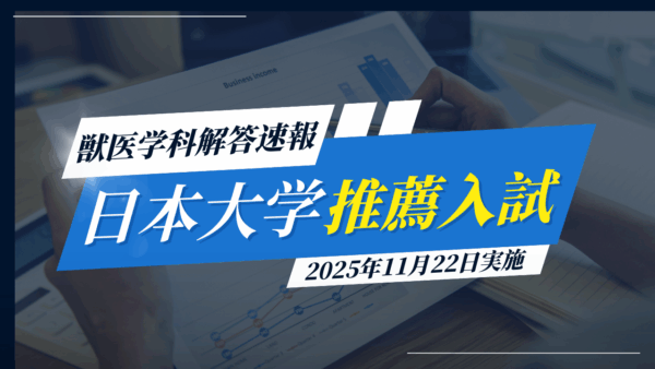 日本大学　推薦入試　解答速報