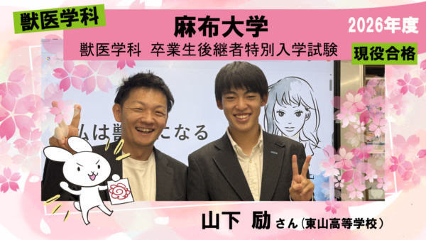 獣医学科合格体験記2026｜通塾して一般入試の試験対策をし、推薦入試の学科試験は