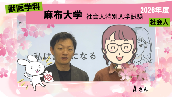 獣医学科合格体験記2026｜働きながら勉強し、社会人枠で合格！