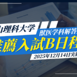 岡山理科大学・推薦入試B・解答速報