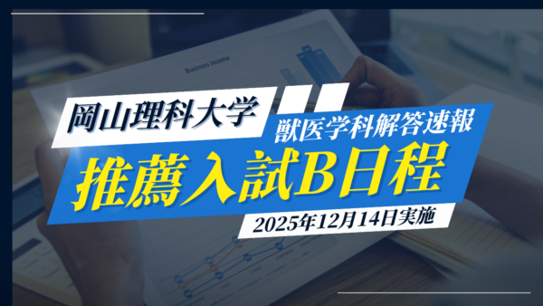 岡山理科大学・推薦入試B・解答速報