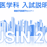 獣医学科入試説明会