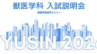 獣医学科入試説明会