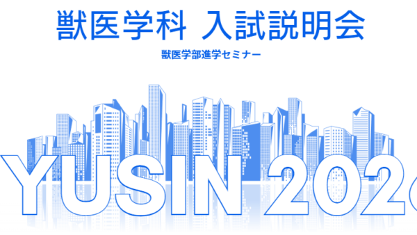 獣医学科入試説明会