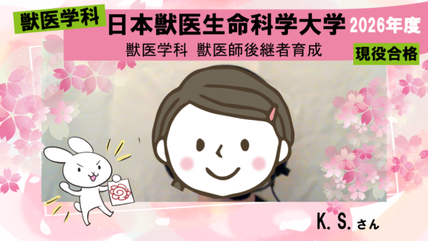 獣医学科合格体験記2026|自身に足りないものが明確になり効率よく対策できました