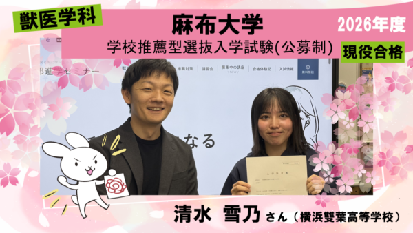 獣医学科合格体験記2026|入試対策だけでなく勉強との向き合い方まで学べました
